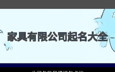 公司名称显得洋气点的