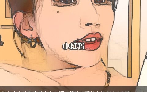 简单小众的女生英文名有哪些简约好听的女生英文名推荐 2024