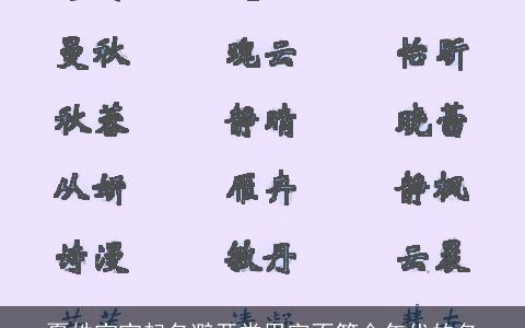 夏姓宝宝起名避开常用字不符合年代的名