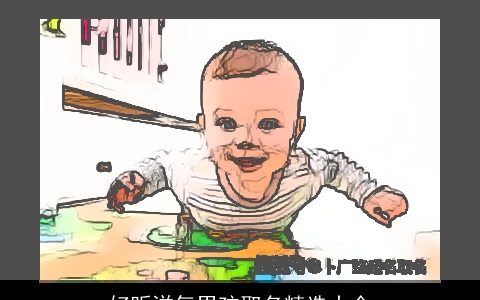 好听洋气男孩取名精选大全