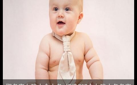 取名字女孩大全小名_细选737个女孩小名名字