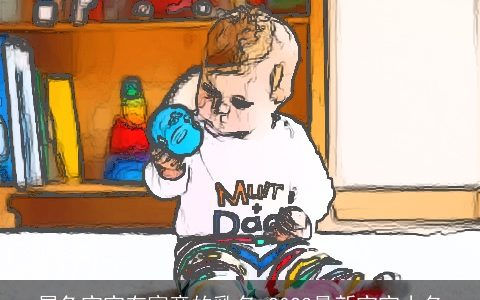 属兔宝宝有寓意的乳名 2023最新宝宝小名