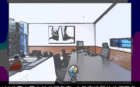 100分带木带水的公司名字 大气有格局的公司取名_