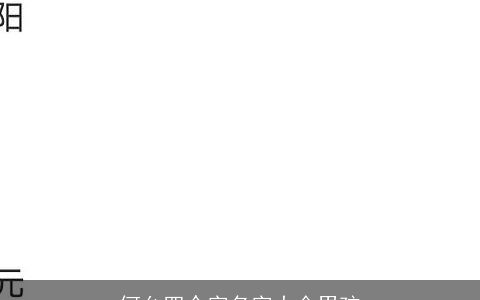 何允四个字名字大全男孩