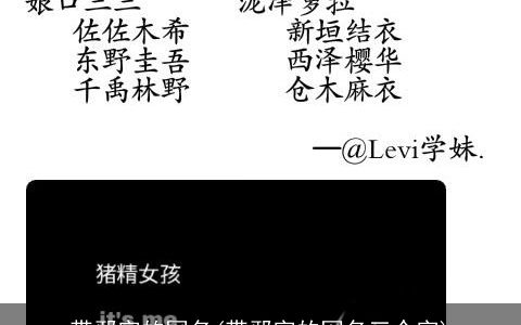 带邪字的网名(带邪字的网名三个字)