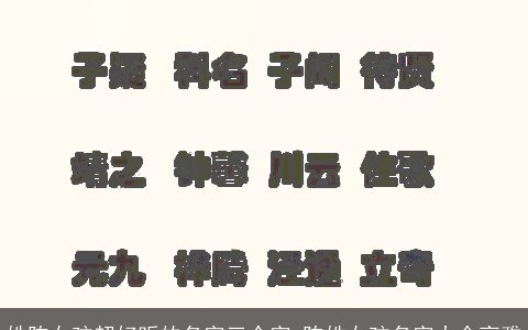 姓陈女孩超好听的名字三个字 陈姓女孩名字大全高雅