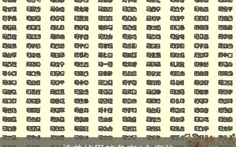 姓姜的男孩名字4个字的