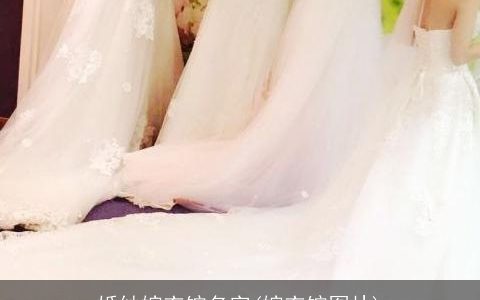 婚纱嫁衣馆名字(嫁衣馆图片)
