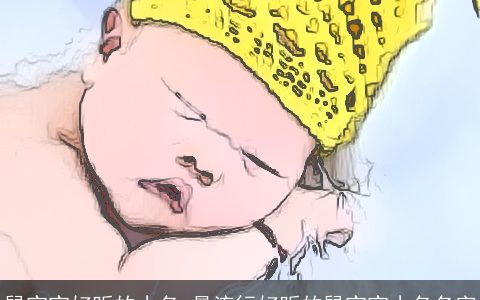 鼠宝宝好听的小名_最流行好听的鼠宝宝小名名字