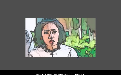 陈俊意名字在线测分