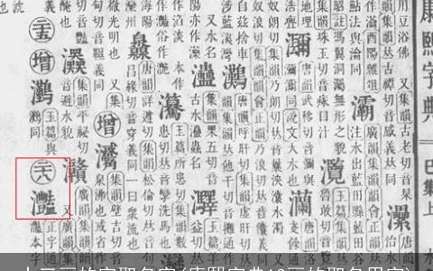 十三画的字取名字(康熙字典13画的取名用字)