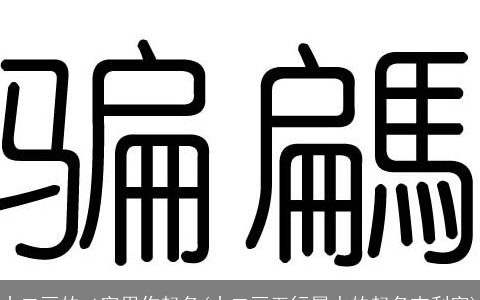 十二画的yi字用作起名(十二画五行属水的起名吉利字)