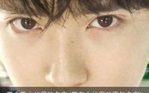 带金带火的男孩名字(带有金的男孩霸气名字)