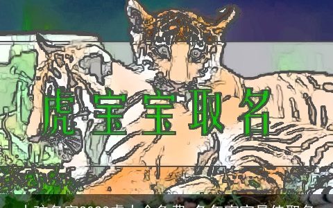 小孩名字2023虎大全免费 兔年宝宝最佳取名