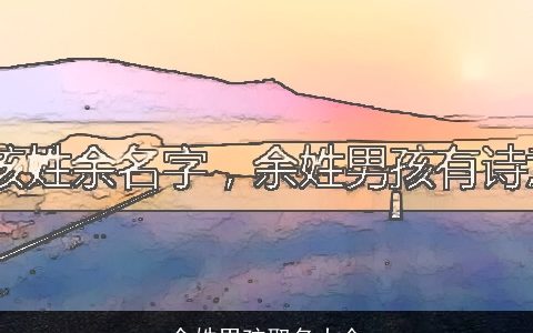 余姓男孩取名大全