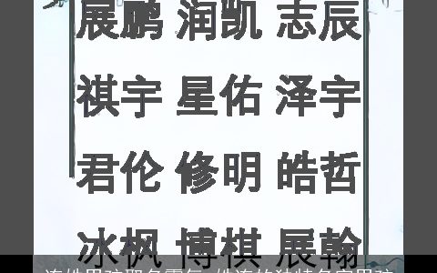 连姓男孩取名霸气_姓连的独特名字男孩
