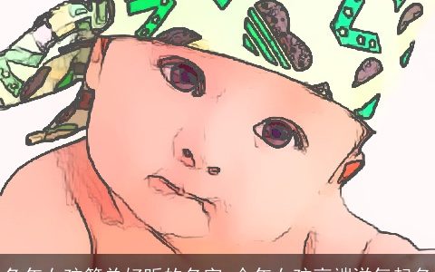 兔年女孩简单好听的名字 今年女孩高端洋气起名