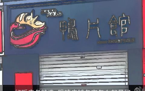 好听店名精选 眼睛店铺名字怎么起最好