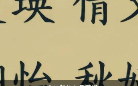 姓贾的起什么名字好