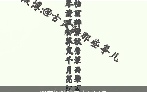 四字押韵唯美古风网名