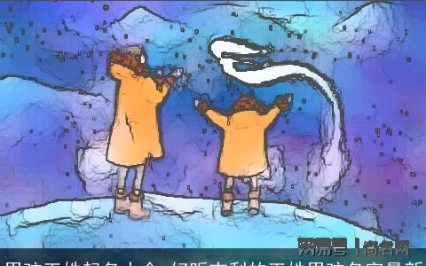 男孩王姓起名大全 好听吉利的王姓男孩名字最新