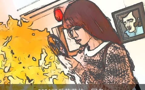 2024可爱萌萌的qq网名_