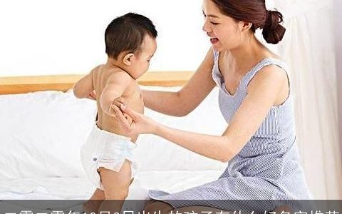 二零二零年10月3日出生的孩子有什么好名字推荐