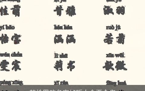 韩姓男孩名字好听大全两个字