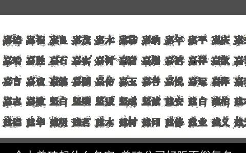 个人养殖起什么名字 养殖公司好听不俗气名