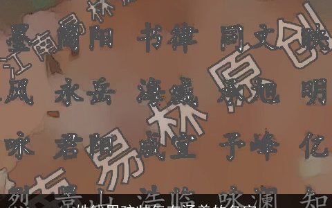 姓钱男孩帅气有涵养的名字