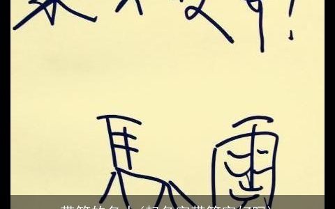 带筠的名人(起名字带筠字好吗)