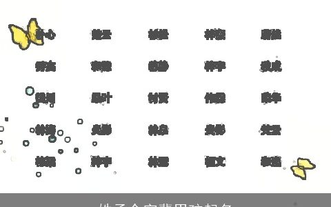 姓孟令字辈男孩起名