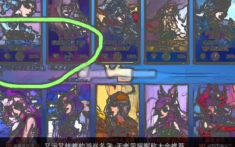 又污又优雅的游戏名字 王者荣耀昵称大全推荐  取名网 2023好听优雅的游戏王者荣耀昵称名字