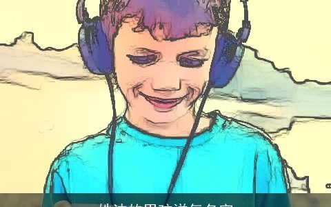 姓沈的男孩洋气名字