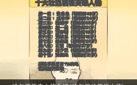 哈尔滨历史人物介绍(哈尔滨的英雄人物)