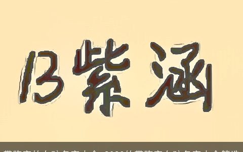 带煦字的女孩名字大全 2024的带煦字女孩名字大全筛选