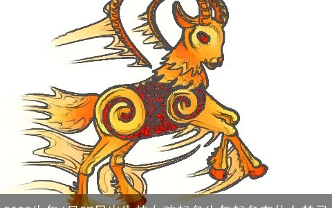 2023牛年4月27日出生的女孩起名牛年起名有什么禁忌