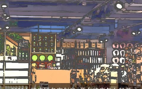 2023女装店铺名字创意 开女装店怎么起名