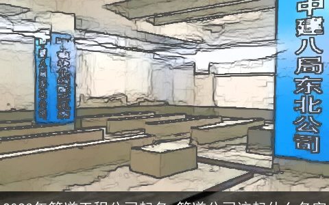 2024年管道工程公司起名 管道公司该起什么名字