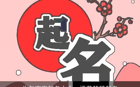 牛年宝宝起名大全  推荐楚辞起名