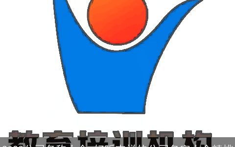 2024公司名称大全 好听吉祥的公司名字大全精挑