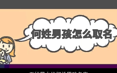 五行属火的何姓男孩名字