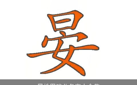 晏姓男孩儿名字大全集