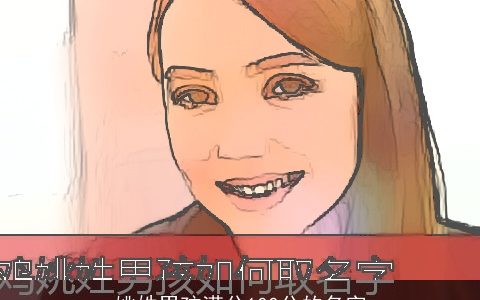 姚姓男孩满分100分的名字