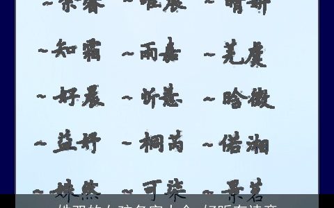 姓双的女孩名字大全 好听有诗意