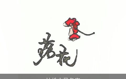 林姓古风名字