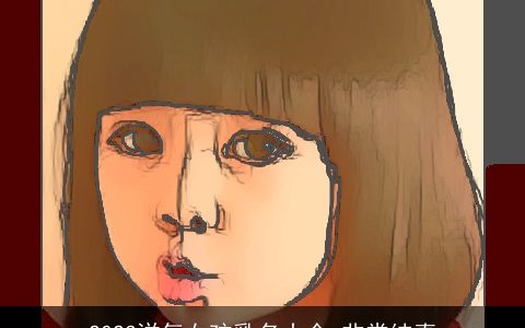 2023洋气女孩乳名大全 非常纯真