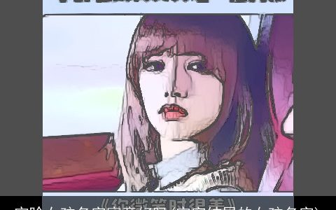 宇晗女孩名字寓意好吗(宇字结尾的女孩名字)