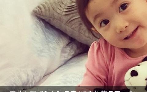 王什么萌好听女孩名字(好听的萌名字大全)