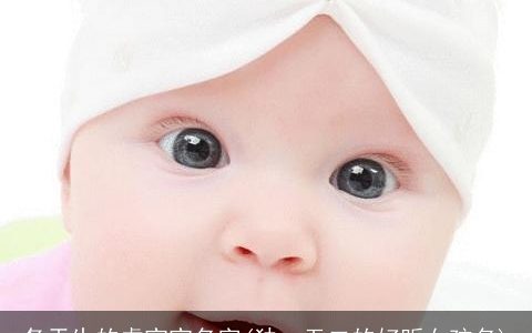 冬天生的龙宝宝名字(独一无二的好听女孩名)